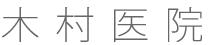 木村医院ロゴ